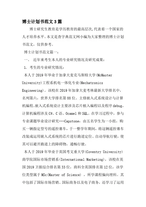 博士计划书范文3篇-精选资料