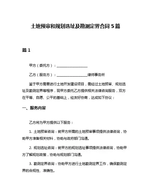 土地预审和规划选址及勘测定界合同5篇