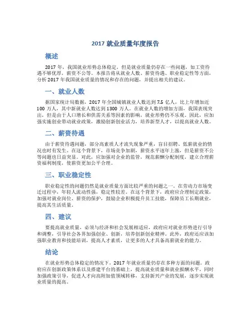 2017就业质量年度报告