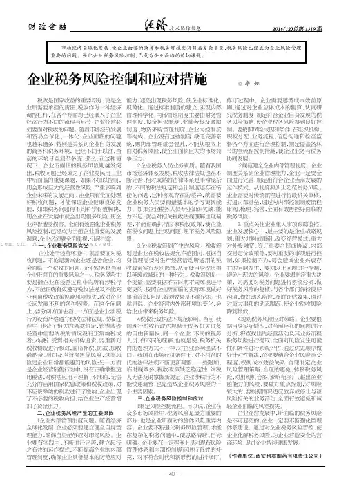 企业税务风险控制和应对措施