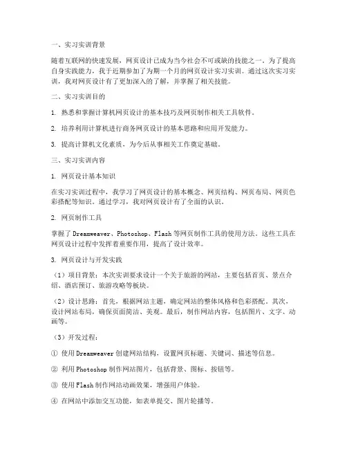 网页设计相关实习实训报告