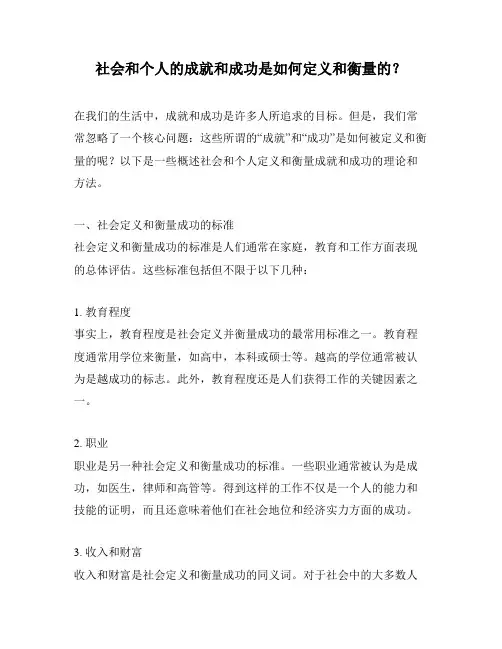 社会和个人的成就和成功是如何定义和衡量的？