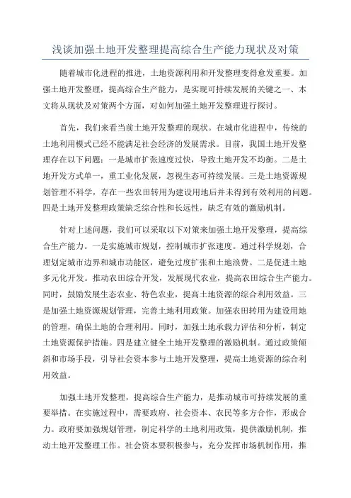 浅谈加强土地开发整理提高综合生产能力现状及对策