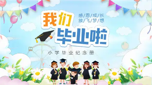 小学毕业纪念册ppt