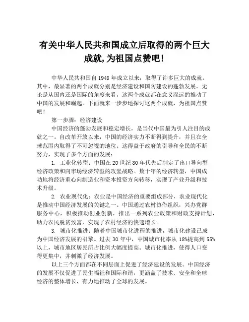 有关中华人民共和国成立后取得的两个巨大成就,为祖国点赞吧!