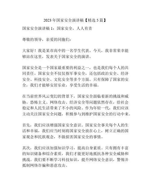 2023年国家安全演讲稿【精选5篇】