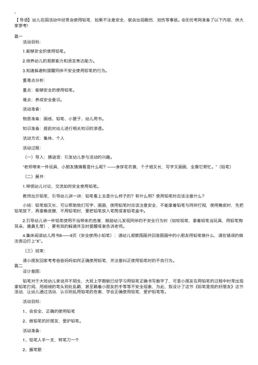 幼儿园大班安全教案《安全使用小铅笔》三篇