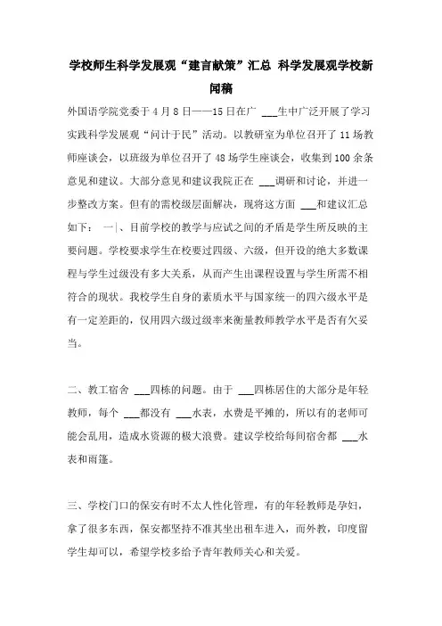 2021年学校师生科学发展观“建言献策”汇总 科学发展观学校新闻稿