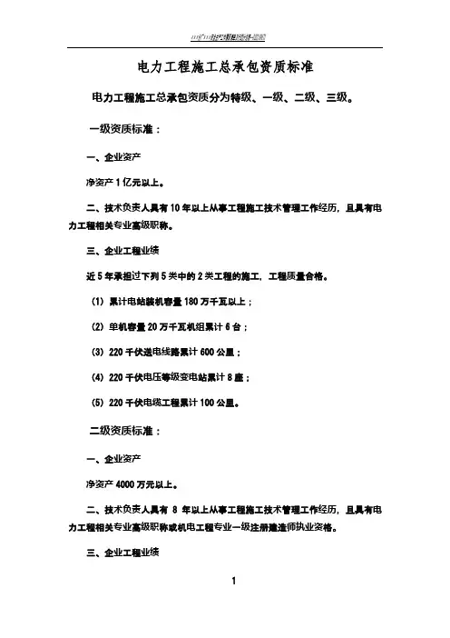 电力工程施工总承包与专业承包资质标准