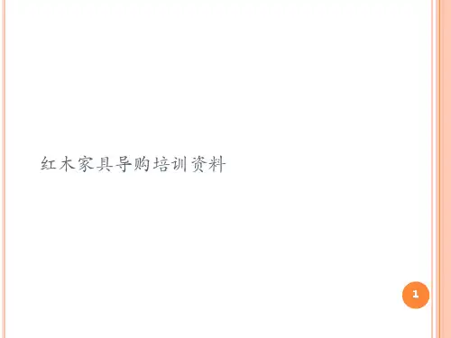 红木家具导购培训资料.ppt