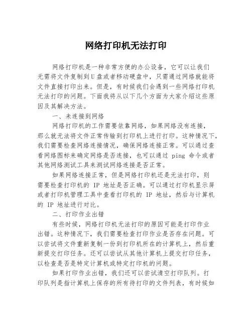 网络打印机无法打印
