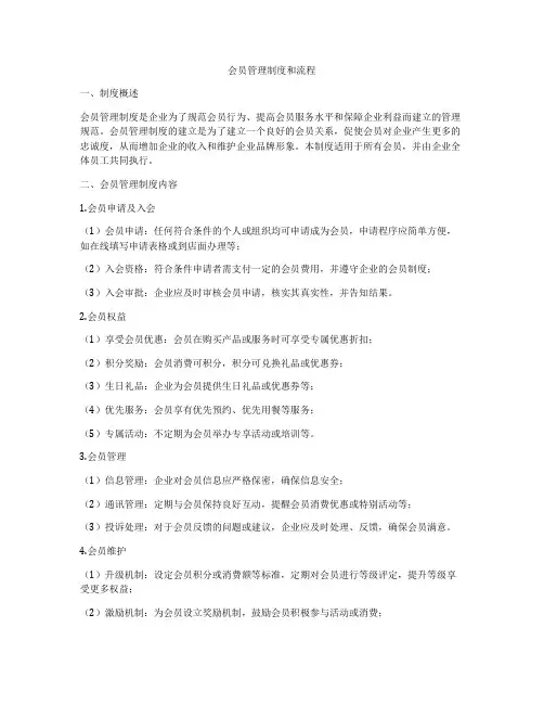 会员管理制度和流程