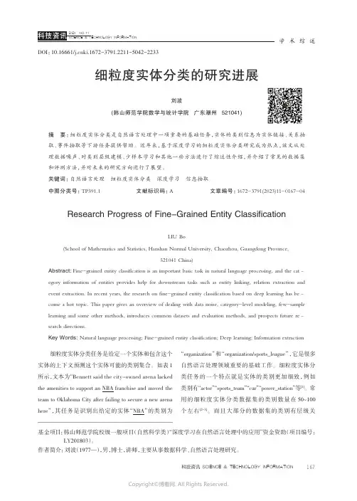 细粒度实体分类的研究进展