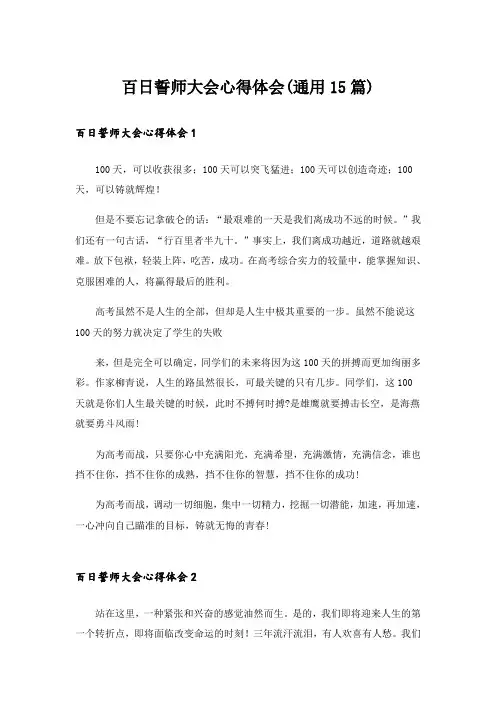 百日誓师大会心得体会(通用15篇)