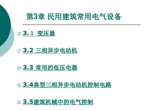 建筑应用电工-民用建筑常用电气设备