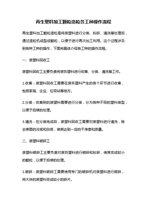 再生塑料加工颗粒造粒各工种操作流程