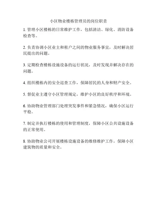 小区物业楼栋管理员的岗位职责