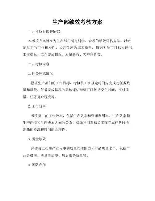 生产部绩效考核方案