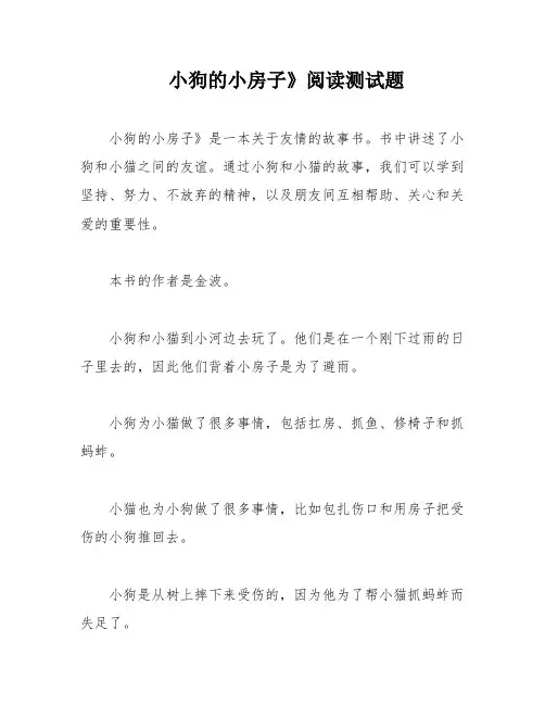 小狗的小房子》阅读测试题