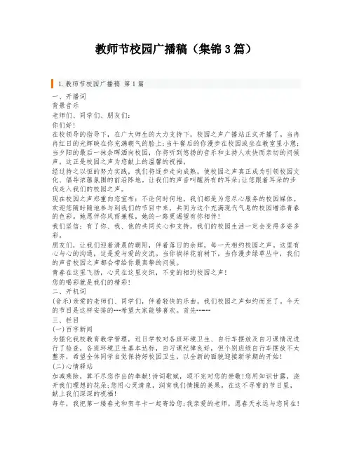 教师节校园广播稿(集锦3篇)