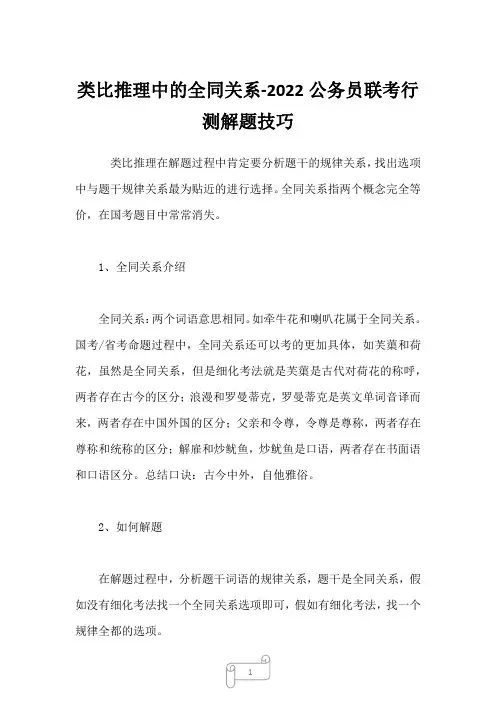 2022年类比推理中的全同关系-公务员联考行测解题技巧
