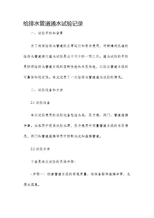 给排水管道通水试验记录