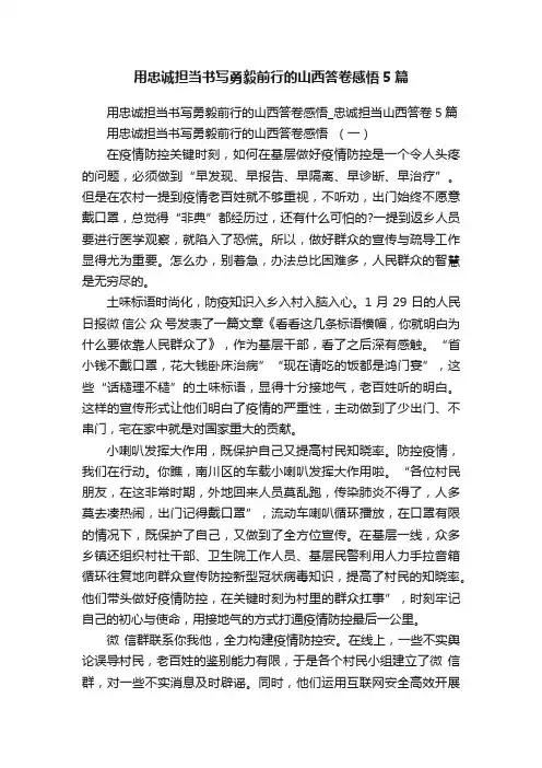 用忠诚担当书写勇毅前行的山西答卷感悟5篇
