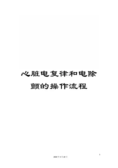 心脏电复律和电除颤的操作流程