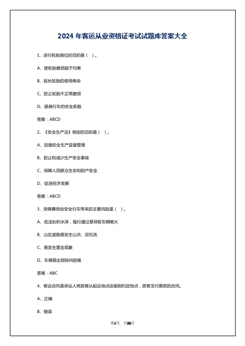 2024年客运从业资格证考试试题库答案大全