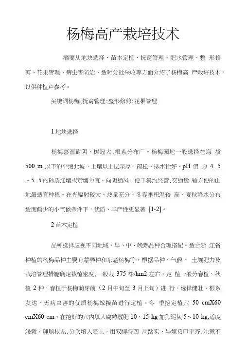 杨梅高产栽培技术.doc