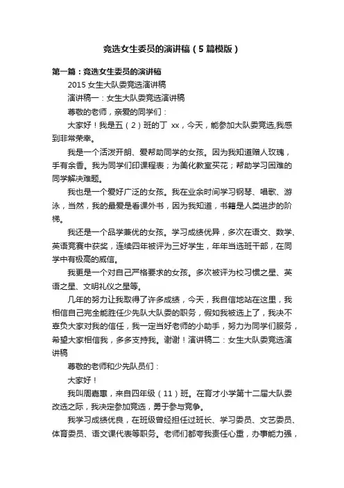 竞选女生委员的演讲稿（5篇模版）