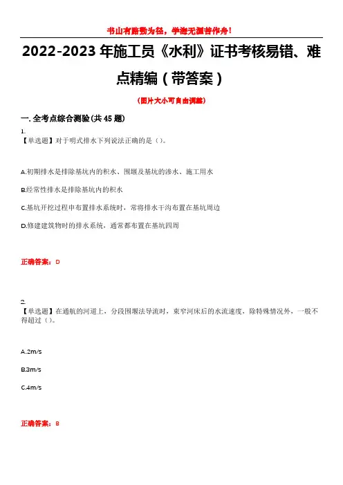 2022-2023年施工员《水利》证书考核易错、难点精编(带答案)试卷号：2