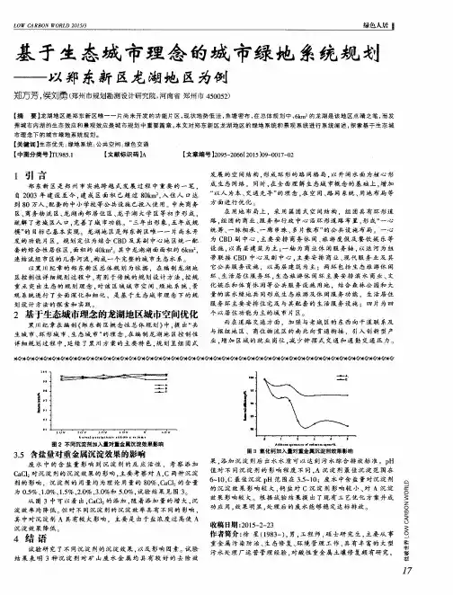 基于生态城市理念的城市绿地系统规划--以郑东新区龙湖地区为例