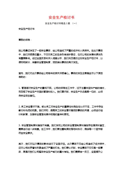 安全生产检讨书3篇