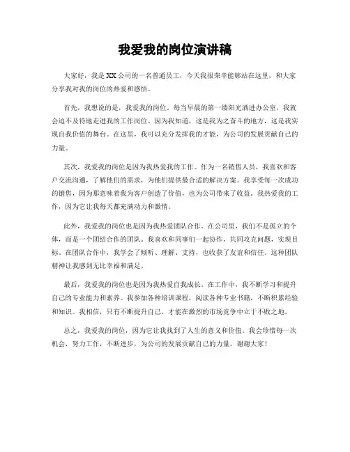 我爱我的岗位演讲稿