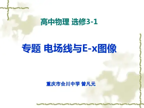 最新专题 电场线与E-x图像