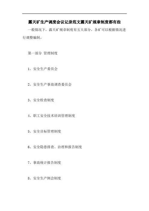 露天矿生产调度会议记录范文露天矿规章制度都有些