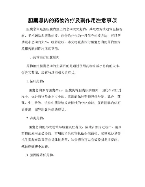 胆囊息肉的药物治疗及副作用注意事项