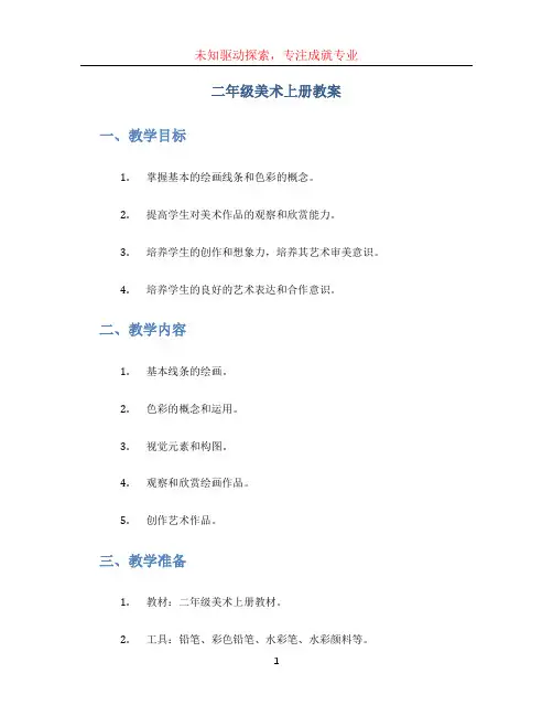 二年级美术上册教案 (2)