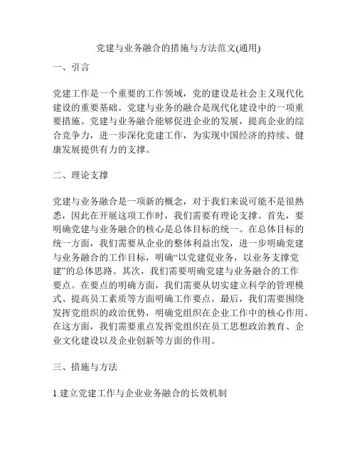 党建与业务融合的措施与方法范文(通用)