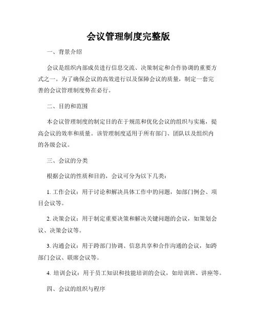 会议管理制度完整版