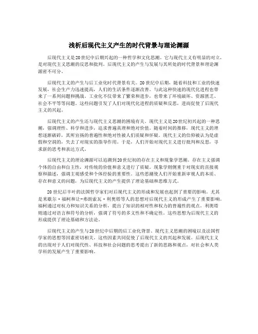 浅析后现代主义产生的时代背景与理论渊源