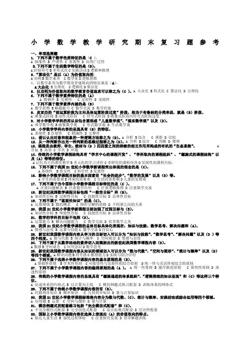 电大-小学数学教学研究和真题答案