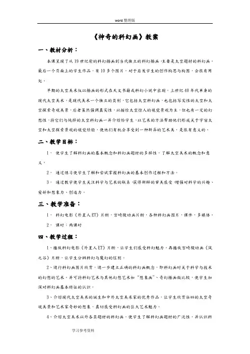 美术赣美七年级上册(2012年新编)《神奇的科幻画》教案