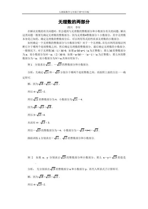 人教版数学七年级下册--无理数的两部分 文本素材