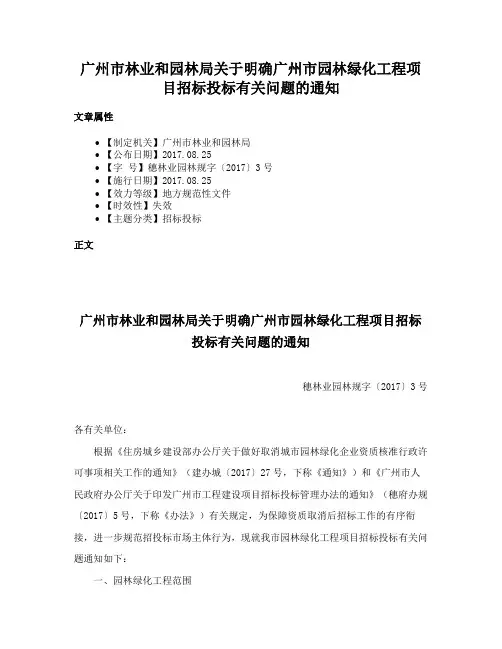 广州市林业和园林局关于明确广州市园林绿化工程项目招标投标有关问题的通知