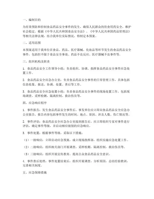 食品药品安全工作应急预案