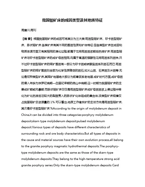 我国钼矿床的成因类型及其地质特征