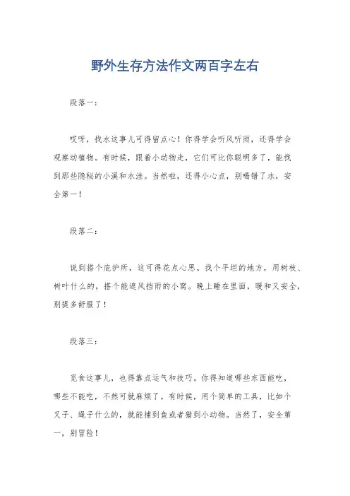野外生存方法作文两百字左右
