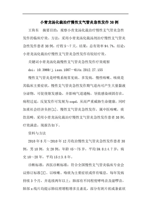 小青龙汤化裁治疗慢性支气管炎急性发作38例论文